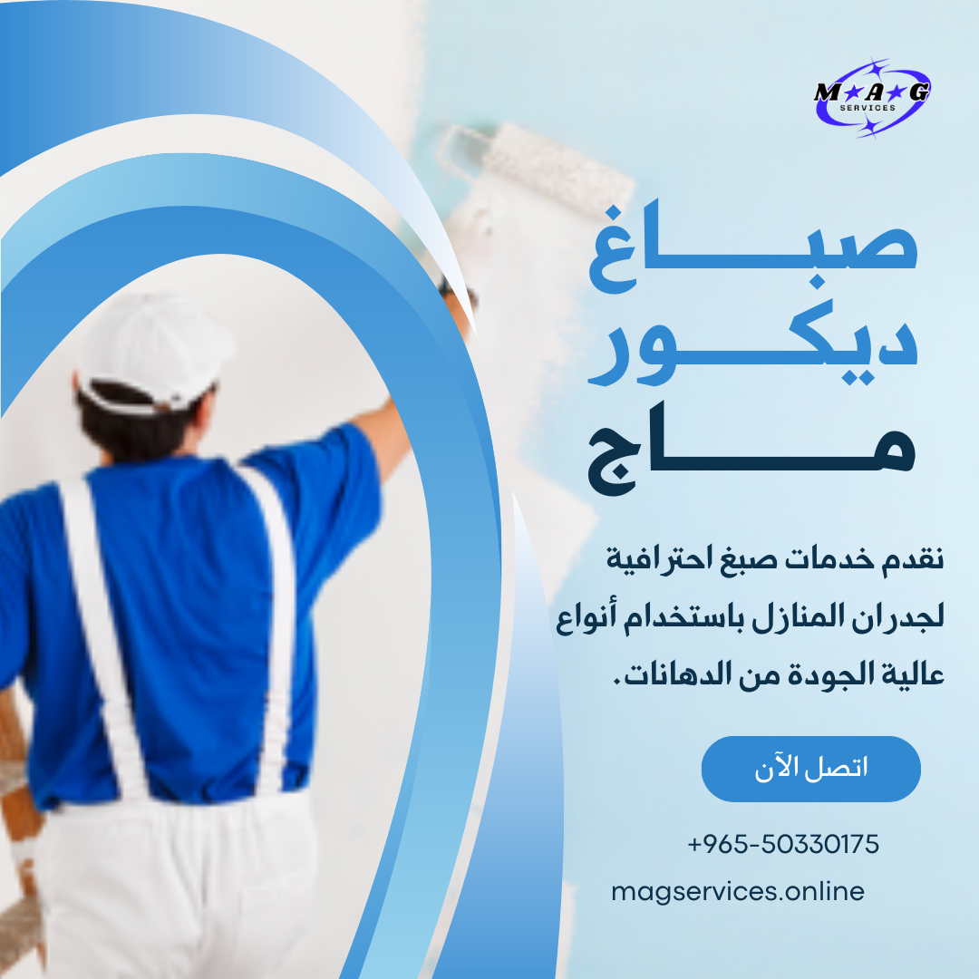صباغ وديكور